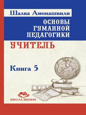 cover image of Основы гуманной педагогики. Книга 5. Учитель